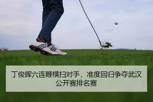 丁俊晖六连鞭横扫对手，准度回归争夺武汉公开赛排名赛